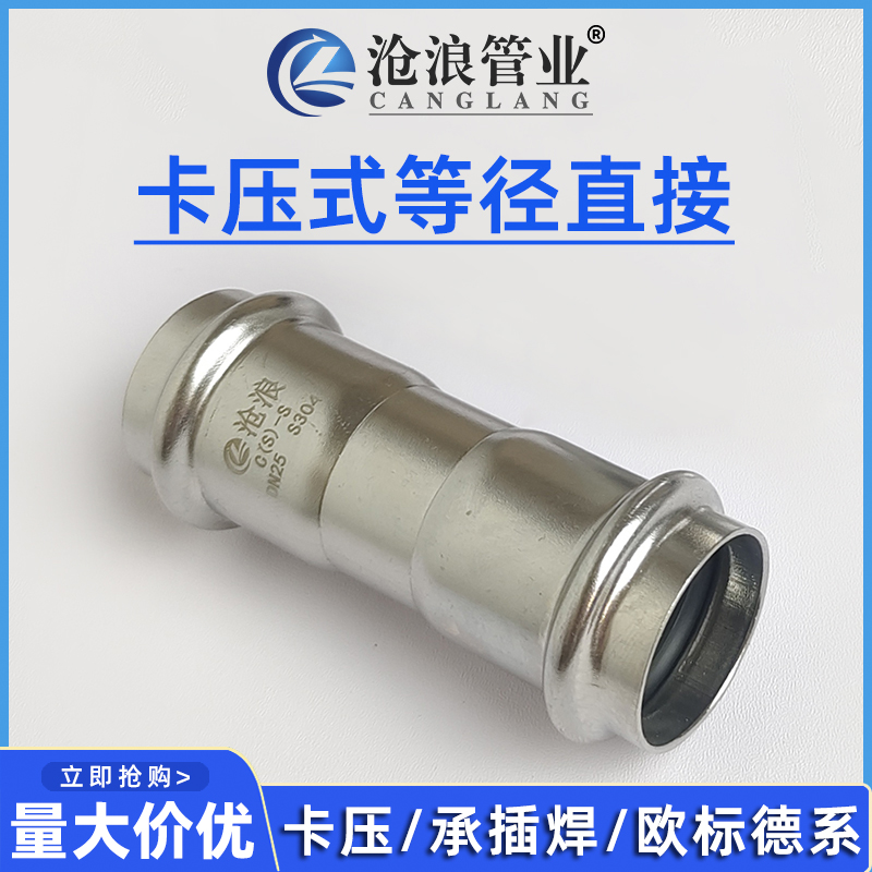 卡压式等径对接头304/316L不锈钢双卡压管件国标欧标德系