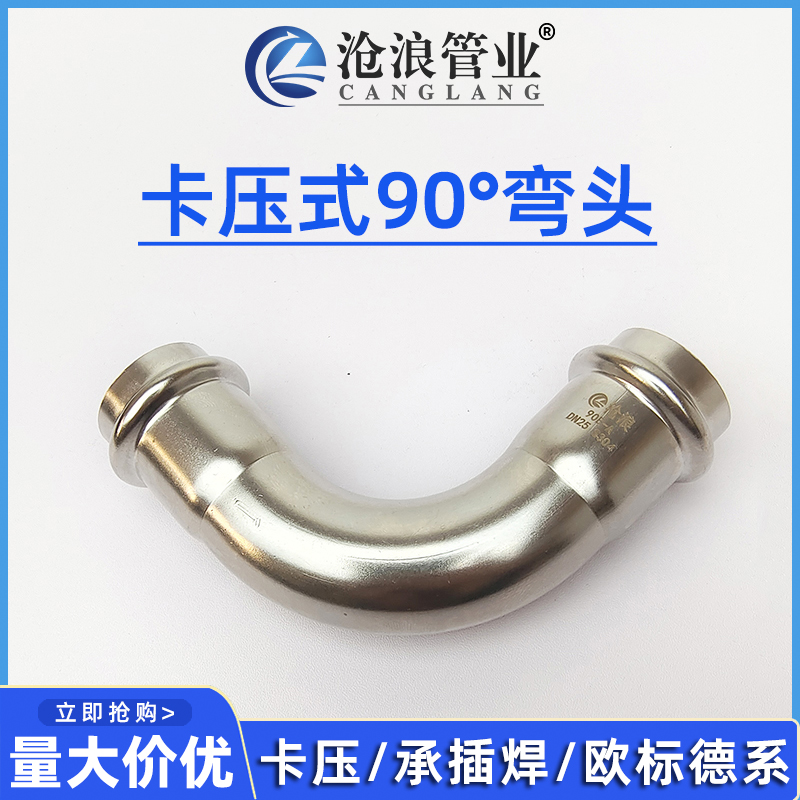 304不锈钢卡压管件-90度弯头-国标欧标